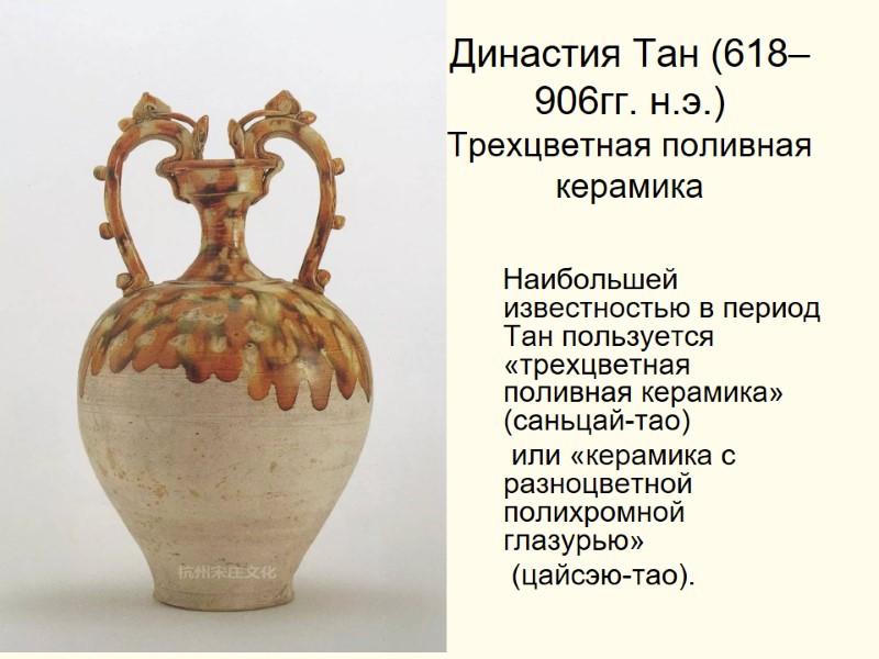 Династия Тан (618–906гг. н.э.) Трехцветная поливная керамика     Наибольшей известностью в
